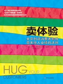 卖体验：全员创造消费者愉悦带来惊人业绩的法则