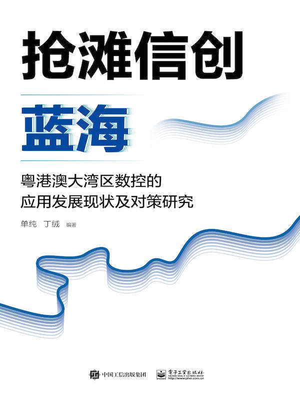 抢滩信创蓝海:粤港澳大湾区数控的应用发展现状及对策研究
