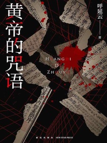 黄帝的咒语