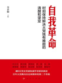自我革命：时刻保持解决大党独有难题的清醒和坚定