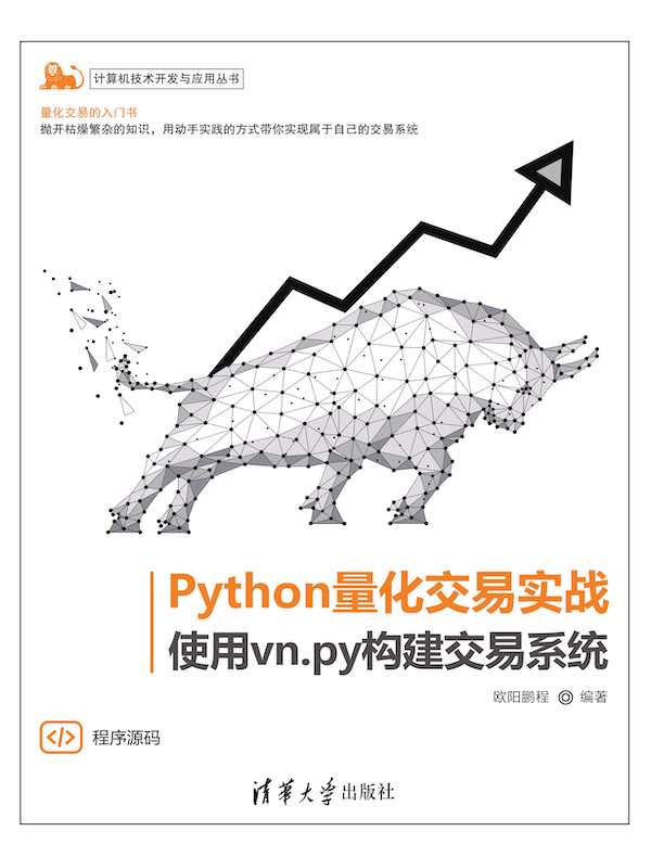 Python量化交易实战：使用vn.py构建交易系统