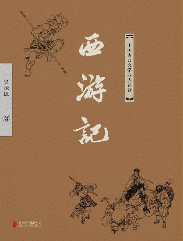 西游记