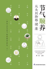 节气顺养：从头到脚都健康