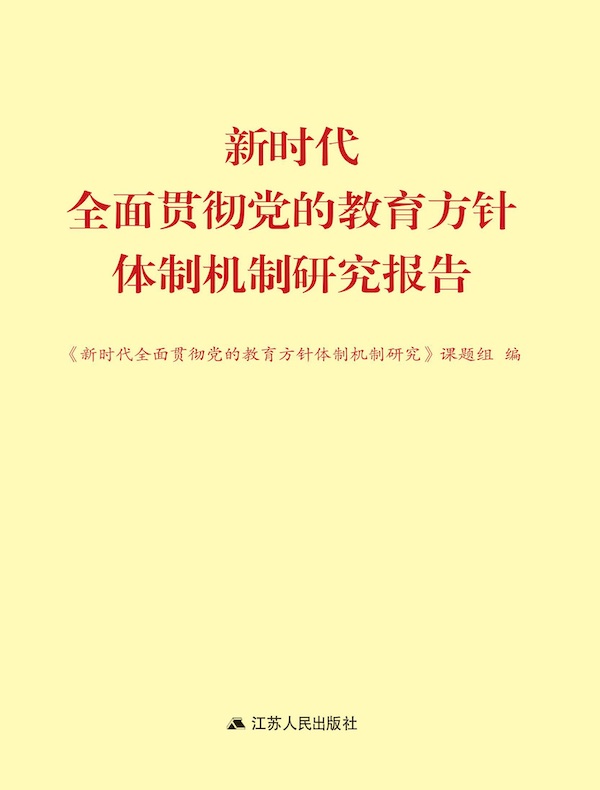 新时代全面贯彻党的教育方针体制机制研究报告