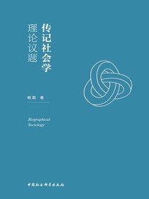 传记社会学：理论议题