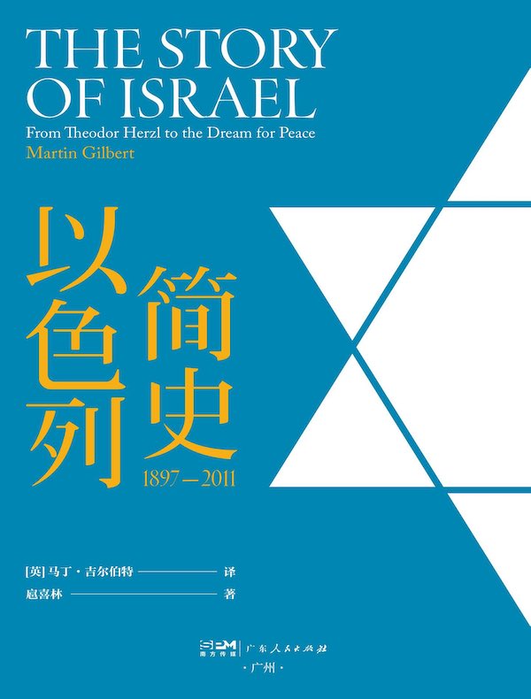 以色列简史：1897—2011