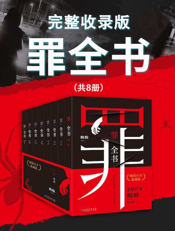 罪全书：完整收录版（共八册）