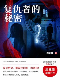复仇者的秘密