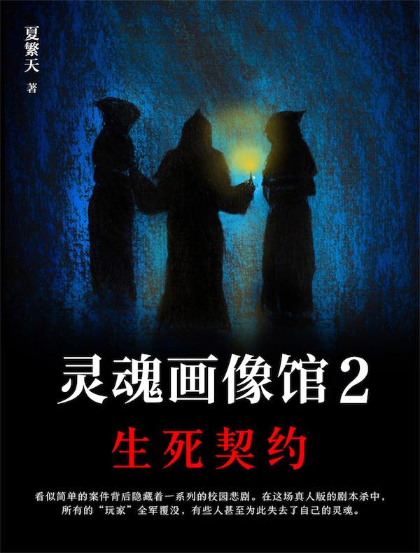 灵魂画像馆 2：生死契约