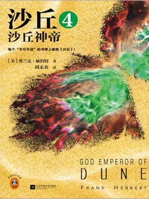 沙丘4：沙丘神帝（2024全新增补修订版）