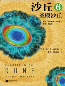 沙丘6：圣殿沙丘（2024全新增补修订版）