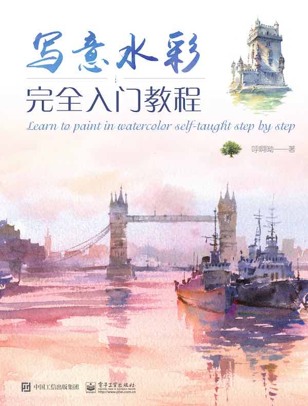 写意水彩完全入门教程