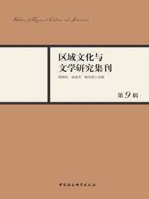 区域文化与文学研究集刊（第9辑）