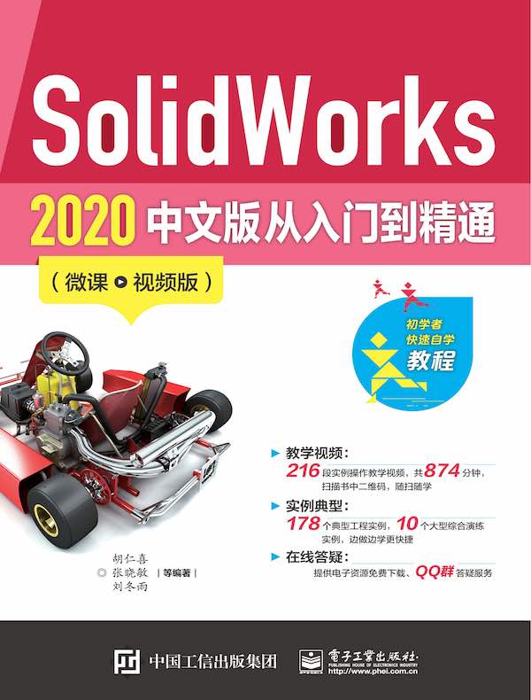 SolidWorks 2020 中文版从入门到精通(微课视频版)