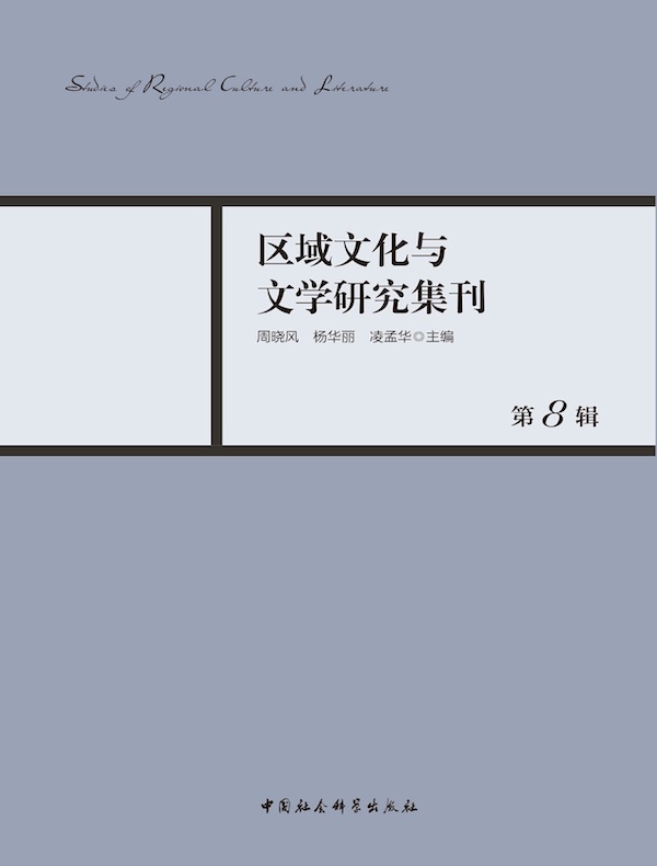 区域文化与文学研究集刊（第8辑）