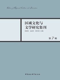 区域文化与文学研究集刊（第7辑）