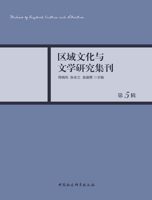 区域文化与文学研究集刊（第5辑）