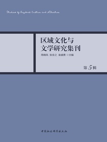 区域文化与文学研究集刊（第5辑）