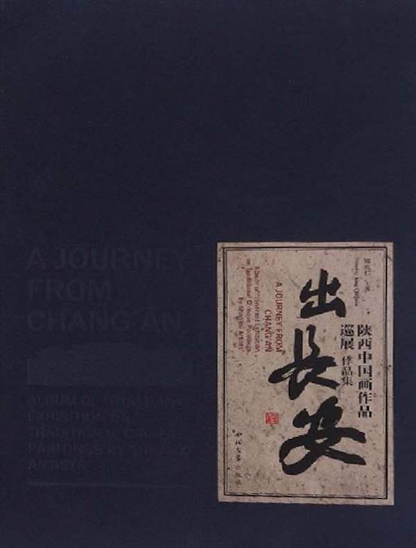 出长安：陕西中国画作品巡展作品集
