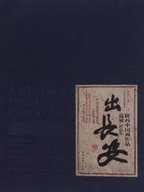 出长安：陕西中国画作品巡展作品集