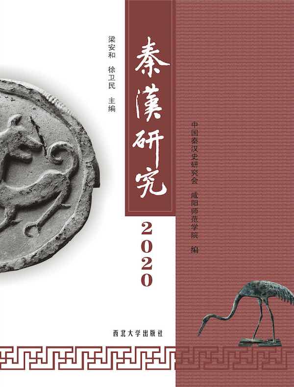 秦汉研究（2020）