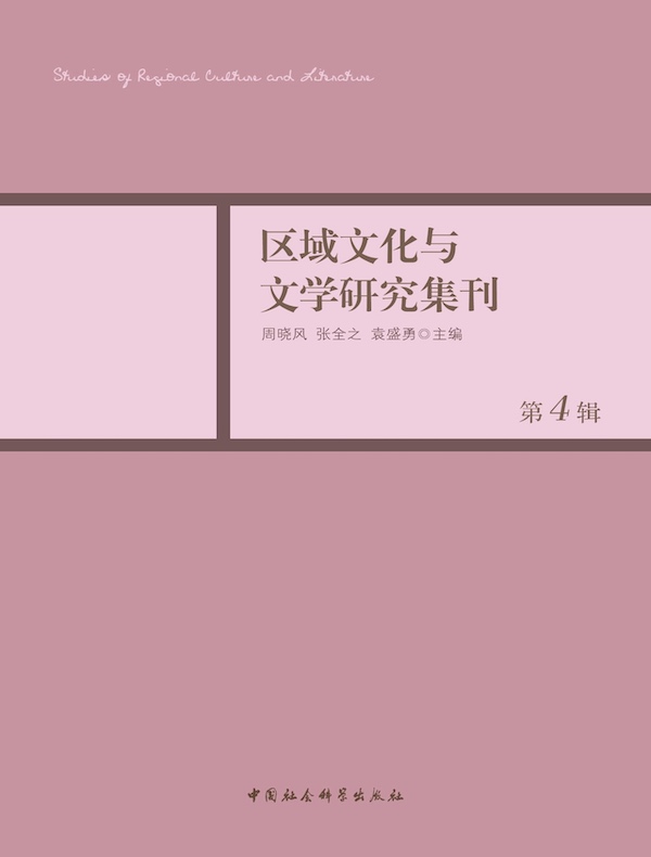 区域文化与文学研究集刊（第4辑）