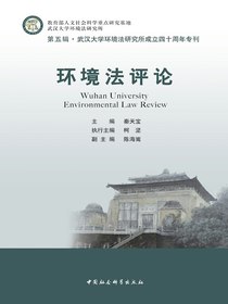 环境法评论（第五辑）