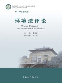 环境法评论（2018年第1期）