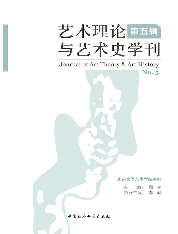 艺术理论与艺术史学刊（第五辑）