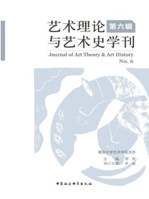 艺术理论与艺术史学刊（第六辑）