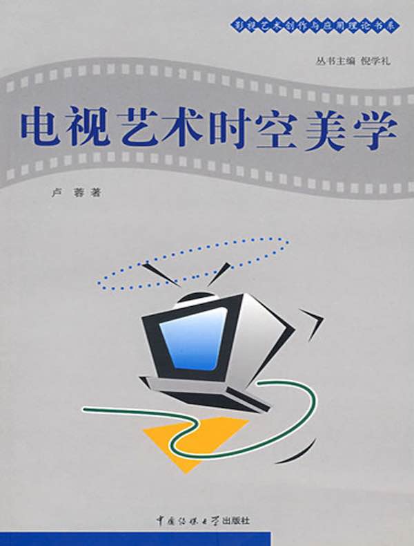 电视艺术时空美学