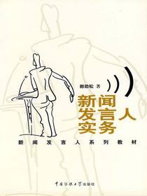 新闻发言人实务