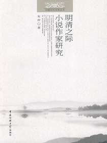 明清之际小说作家研究