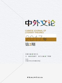 中外文论（2017年第2期）