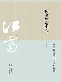 边缘缔造中心：历史视域中的上海与江南（江南文化研究丛书）
