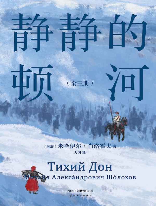静静的顿河（全三册）