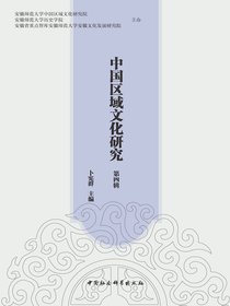 中国区域文化研究（第四辑）