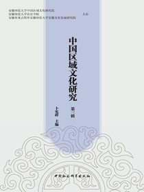 中国区域文化研究（第三辑）