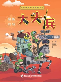 大头兵·超能战马