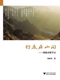 行走在山间：恩施支教手记