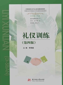 礼仪训练（第四版）