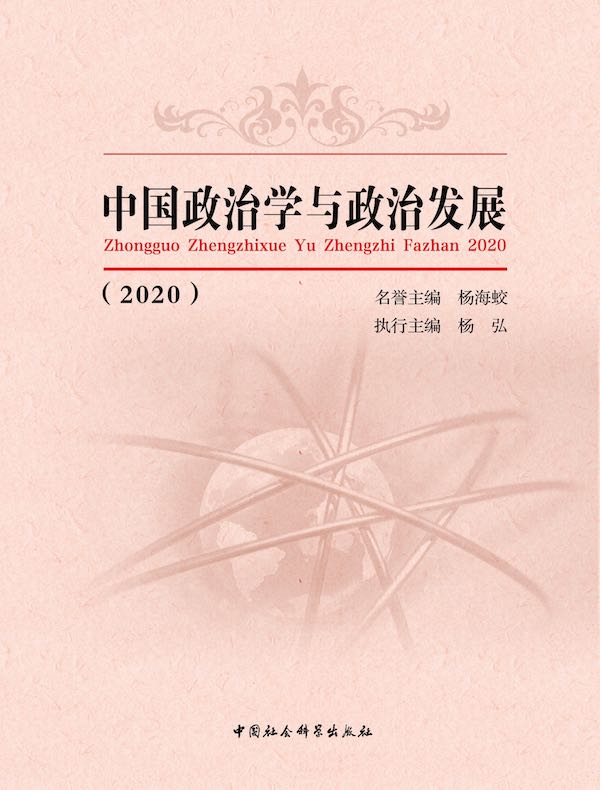 中国政治学与政治发展（2020）