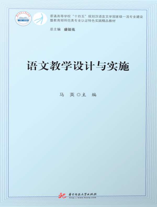 语文教学设计与实施