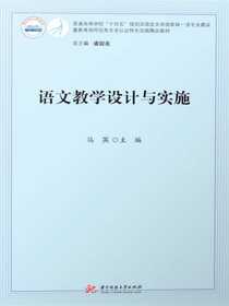 语文教学设计与实施