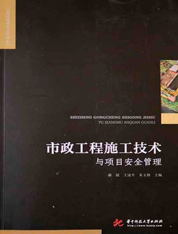 市政工程施工技术与项目安全管理