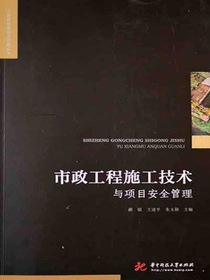 市政工程施工技术与项目安全管理