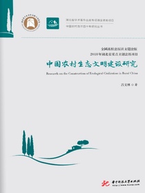 中国农村生态文明建设研究