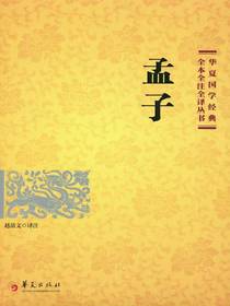 孟子