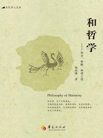 和哲学：和合、和解、和谐之道