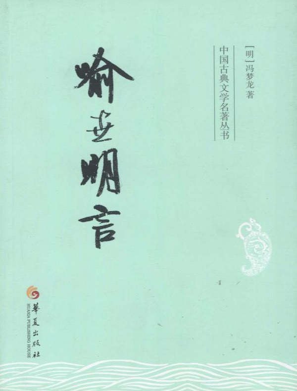 喻世明言